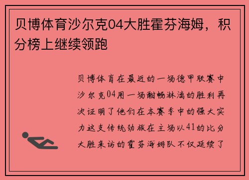 贝博体育沙尔克04大胜霍芬海姆，积分榜上继续领跑