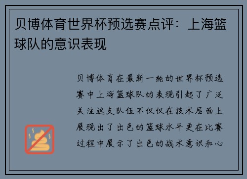 贝博体育世界杯预选赛点评：上海篮球队的意识表现