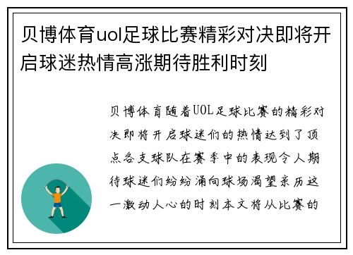 贝博体育uol足球比赛精彩对决即将开启球迷热情高涨期待胜利时刻