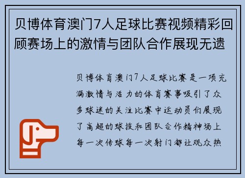贝博体育澳门7人足球比赛视频精彩回顾赛场上的激情与团队合作展现无遗