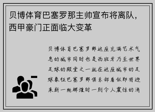 贝博体育巴塞罗那主帅宣布将离队，西甲豪门正面临大变革