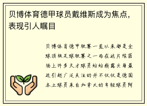 贝博体育德甲球员戴维斯成为焦点，表现引人瞩目