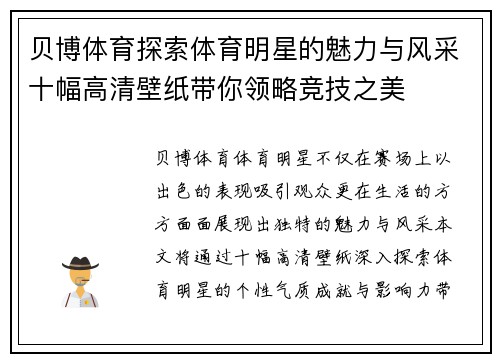 贝博体育探索体育明星的魅力与风采十幅高清壁纸带你领略竞技之美