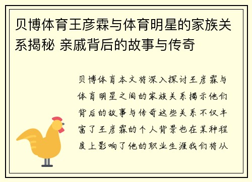 贝博体育王彦霖与体育明星的家族关系揭秘 亲戚背后的故事与传奇