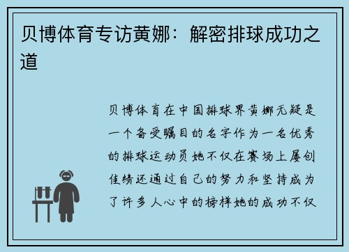 贝博体育专访黄娜：解密排球成功之道