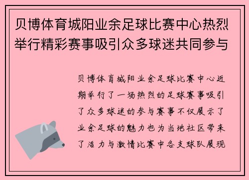 贝博体育城阳业余足球比赛中心热烈举行精彩赛事吸引众多球迷共同参与