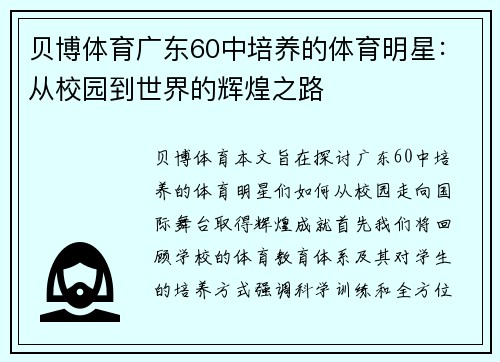 贝博体育广东60中培养的体育明星：从校园到世界的辉煌之路