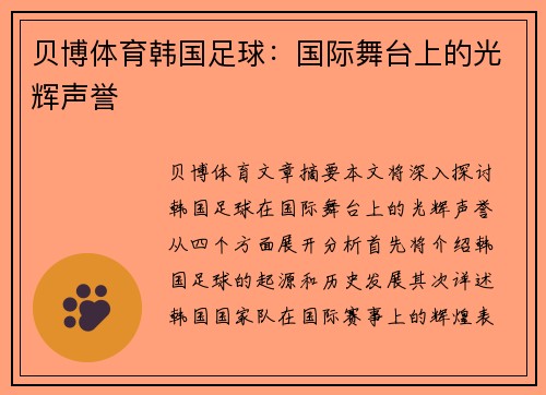 贝博体育韩国足球：国际舞台上的光辉声誉