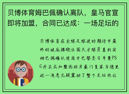 贝博体育姆巴佩确认离队，皇马官宣即将加盟，合同已达成：一场足坛的巅峰对决即将上演