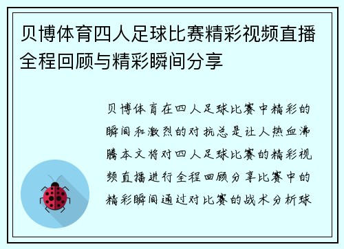 贝博体育四人足球比赛精彩视频直播全程回顾与精彩瞬间分享