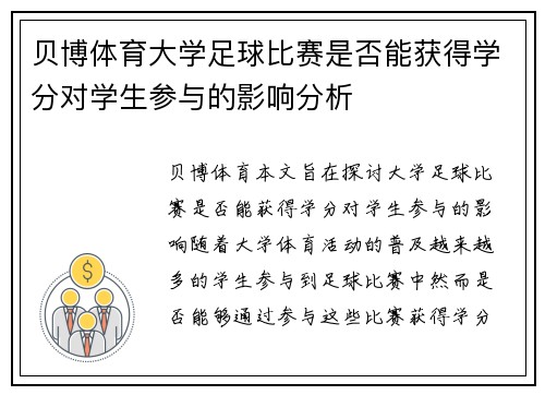 贝博体育大学足球比赛是否能获得学分对学生参与的影响分析