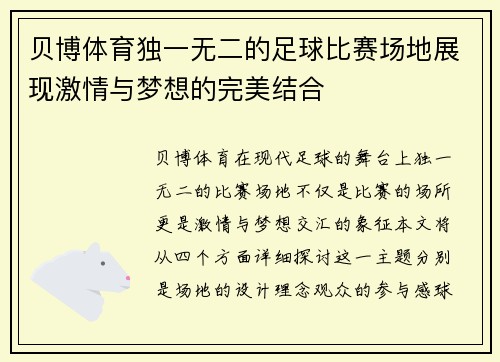 贝博体育独一无二的足球比赛场地展现激情与梦想的完美结合