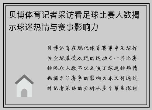 贝博体育记者采访看足球比赛人数揭示球迷热情与赛事影响力
