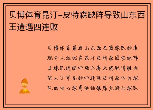 贝博体育昆汀-皮特森缺阵导致山东西王遭遇四连败