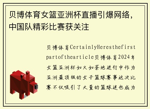 贝博体育女篮亚洲杯直播引爆网络，中国队精彩比赛获关注