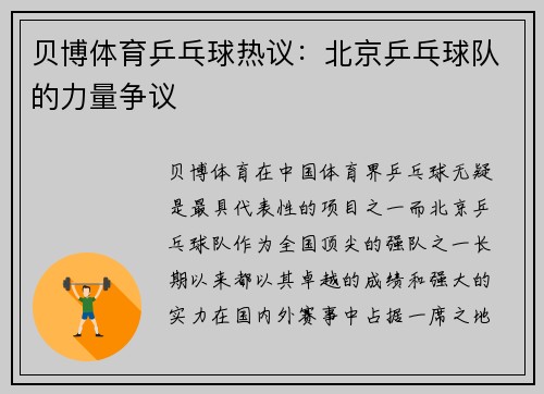 贝博体育乒乓球热议：北京乒乓球队的力量争议