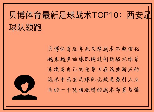 贝博体育最新足球战术TOP10：西安足球队领跑