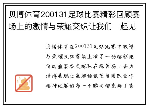 贝博体育200131足球比赛精彩回顾赛场上的激情与荣耀交织让我们一起见证这场盛宴