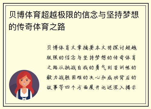贝博体育超越极限的信念与坚持梦想的传奇体育之路