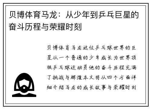 贝博体育马龙：从少年到乒乓巨星的奋斗历程与荣耀时刻