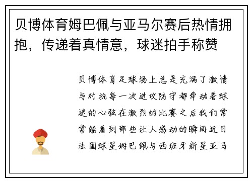贝博体育姆巴佩与亚马尔赛后热情拥抱，传递着真情意，球迷拍手称赞