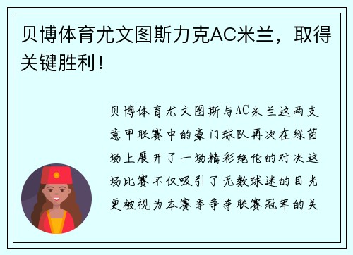 贝博体育尤文图斯力克AC米兰，取得关键胜利！