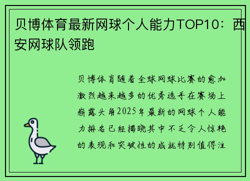 贝博体育最新网球个人能力TOP10：西安网球队领跑