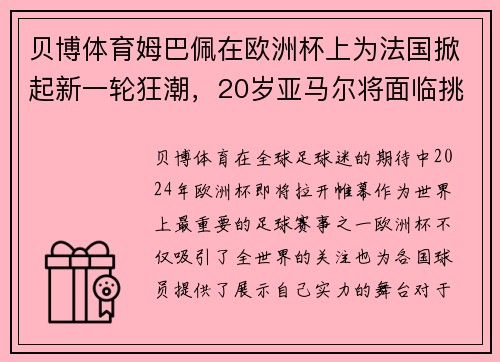 贝博体育姆巴佩在欧洲杯上为法国掀起新一轮狂潮，20岁亚马尔将面临挑战