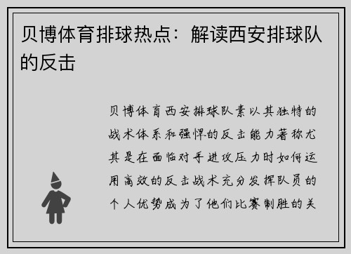 贝博体育排球热点：解读西安排球队的反击