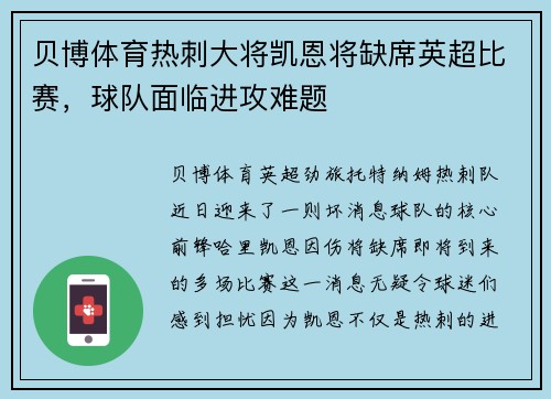 贝博体育热刺大将凯恩将缺席英超比赛，球队面临进攻难题