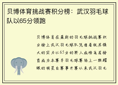 贝博体育挑战赛积分榜：武汉羽毛球队以65分领跑