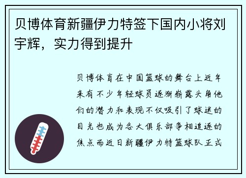 贝博体育新疆伊力特签下国内小将刘宇辉，实力得到提升