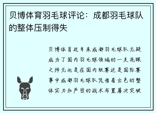 贝博体育羽毛球评论：成都羽毛球队的整体压制得失