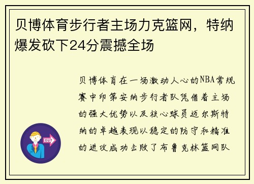 贝博体育步行者主场力克篮网，特纳爆发砍下24分震撼全场