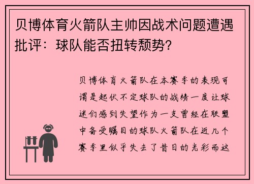 贝博体育火箭队主帅因战术问题遭遇批评：球队能否扭转颓势？