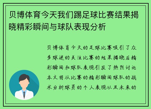 贝博体育今天我们踢足球比赛结果揭晓精彩瞬间与球队表现分析