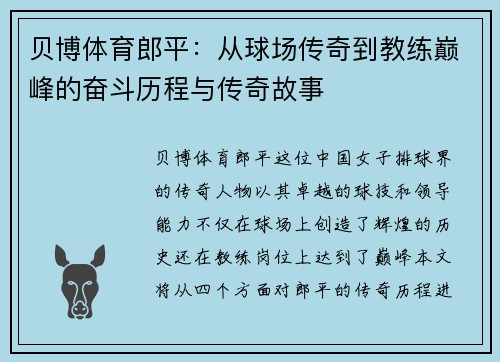 贝博体育郎平：从球场传奇到教练巅峰的奋斗历程与传奇故事