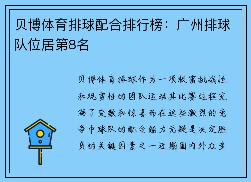 贝博体育排球配合排行榜：广州排球队位居第8名