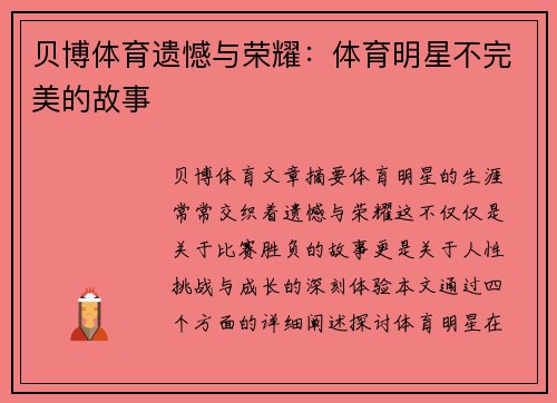 贝博体育遗憾与荣耀：体育明星不完美的故事