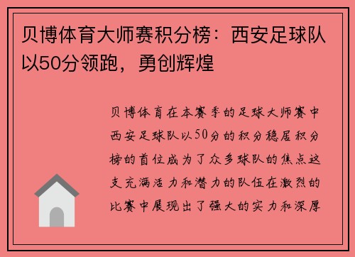 贝博体育大师赛积分榜：西安足球队以50分领跑，勇创辉煌