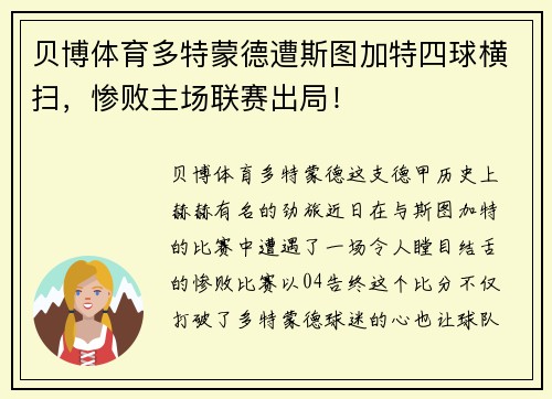 贝博体育多特蒙德遭斯图加特四球横扫，惨败主场联赛出局！