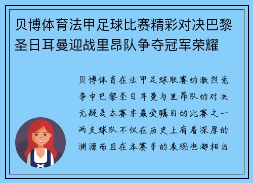 贝博体育法甲足球比赛精彩对决巴黎圣日耳曼迎战里昂队争夺冠军荣耀
