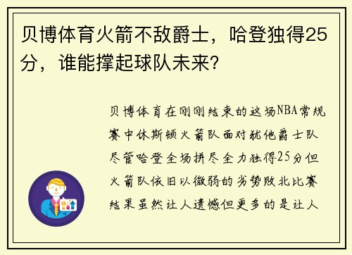 贝博体育火箭不敌爵士，哈登独得25分，谁能撑起球队未来？