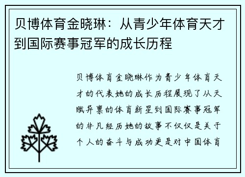 贝博体育金晓琳：从青少年体育天才到国际赛事冠军的成长历程