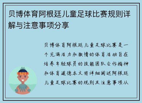 贝博体育阿根廷儿童足球比赛规则详解与注意事项分享