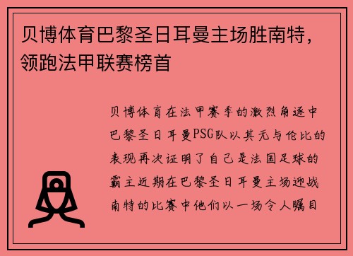 贝博体育巴黎圣日耳曼主场胜南特，领跑法甲联赛榜首