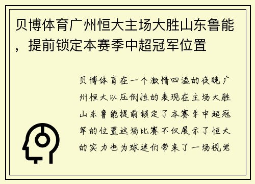 贝博体育广州恒大主场大胜山东鲁能，提前锁定本赛季中超冠军位置
