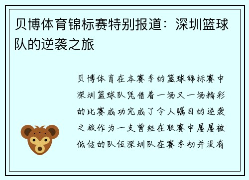 贝博体育锦标赛特别报道：深圳篮球队的逆袭之旅
