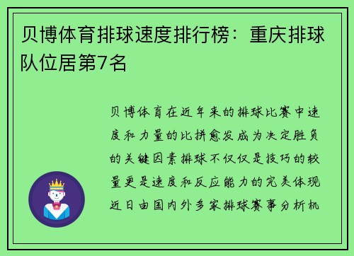 贝博体育排球速度排行榜：重庆排球队位居第7名