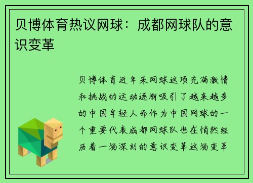 贝博体育热议网球：成都网球队的意识变革